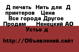 3Д печать. Нить для 3Д принтеров › Цена ­ 600 - Все города Другое » Продам   . Ненецкий АО,Устье д.